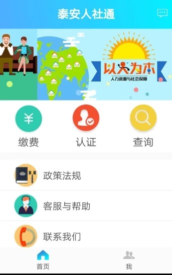 泰安人社通软件