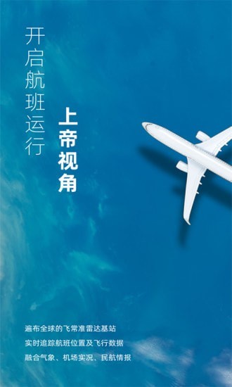 飞常准业内版软件