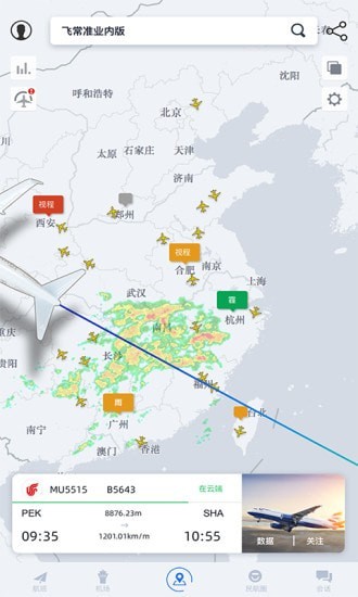 飞常准业内版软件