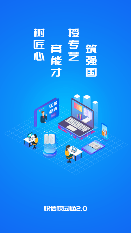 职信校园通学生版软件