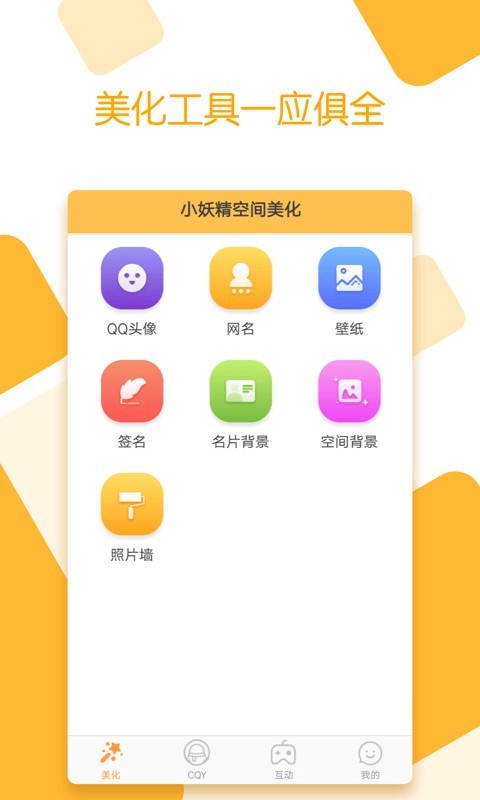小妖精爱美化软件