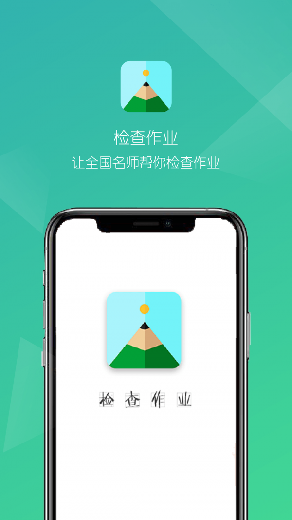检查作业软件