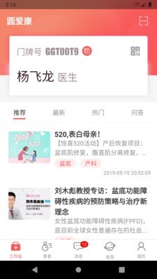 圆爱康医护端软件