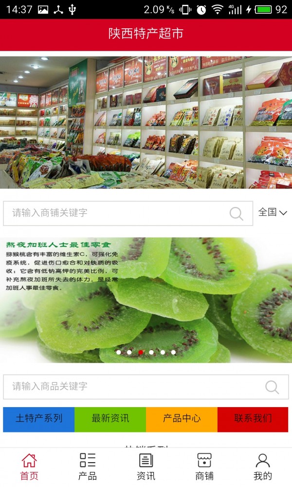 陕西特产超市软件
