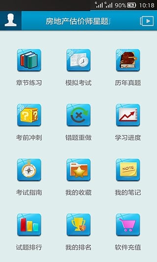 房地产估价师准题库软件