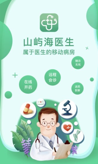 山屿海医生软件