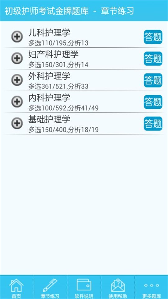 初级护师题库软件
