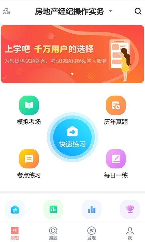 房产经纪人题库软件