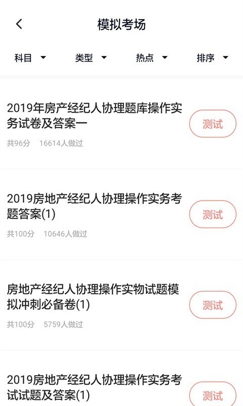 房产经纪人题库软件