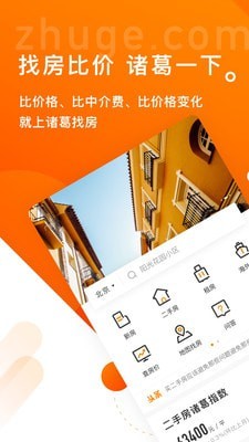 诸葛找房软件