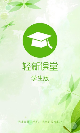 轻新课堂软件