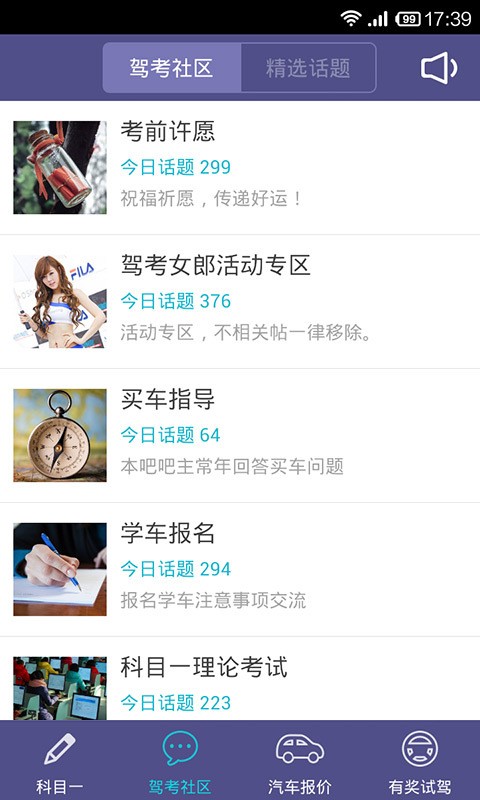 车轮考驾照科目一软件