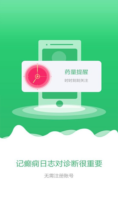 癫痫用药助手软件
