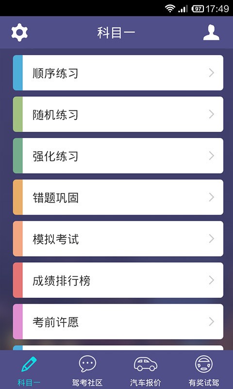 车轮考驾照科目一软件