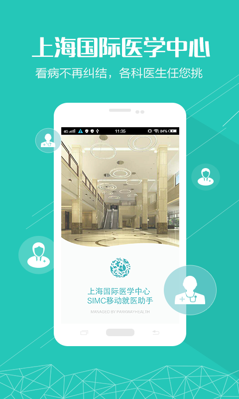上海国际医学中心软件