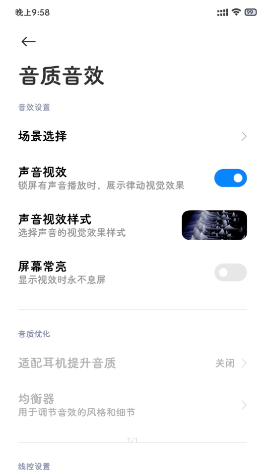 小米音质音效软件