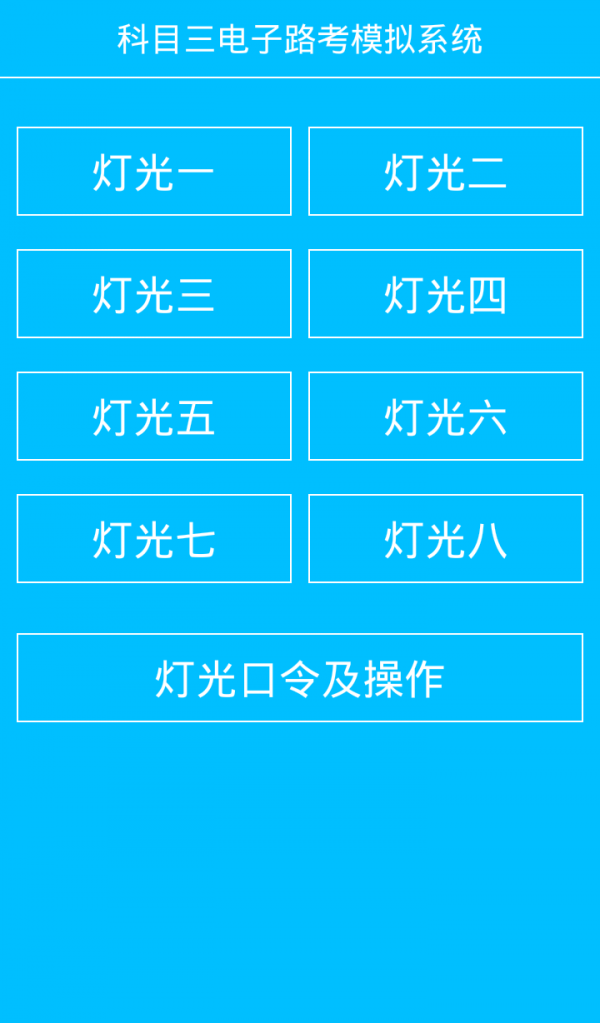 科目三电子路考软件