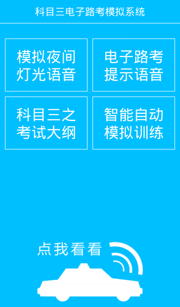 科目三电子路考软件