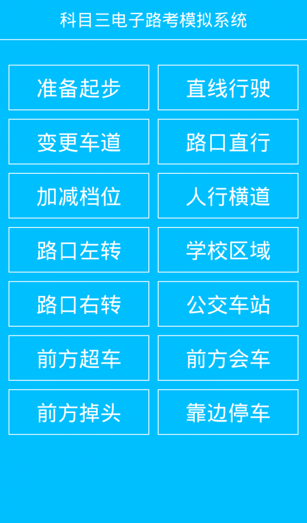 科目三电子路考软件