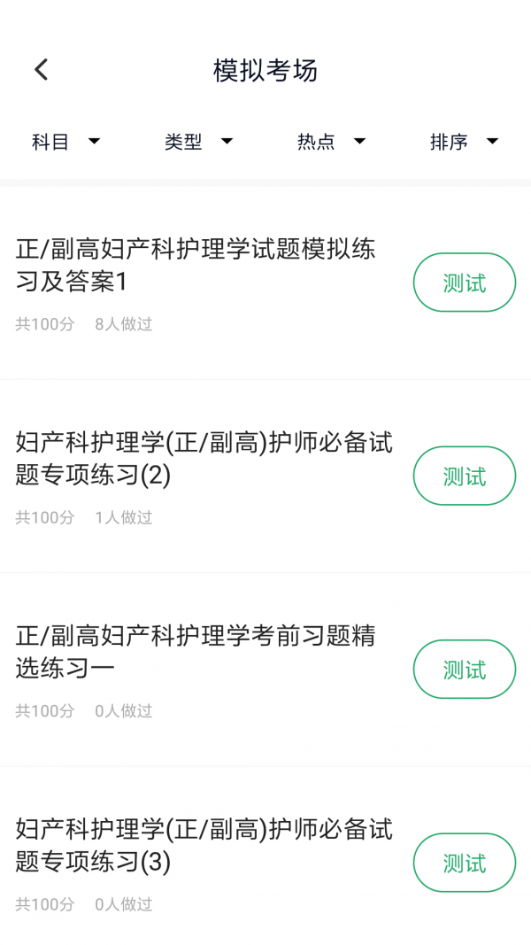 妇产科护理正副高软件