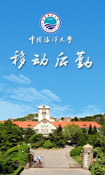 中国海洋大学移动后勤软件