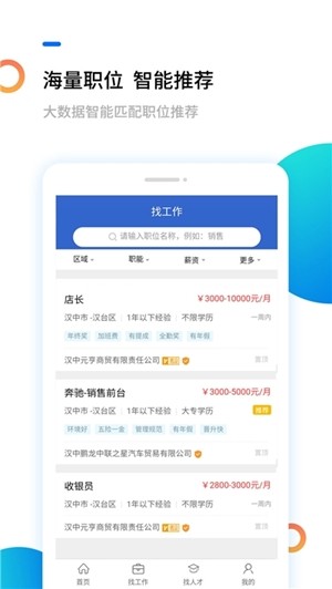 汉中人才网软件