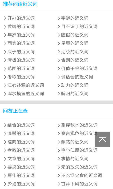 近义词反义词软件