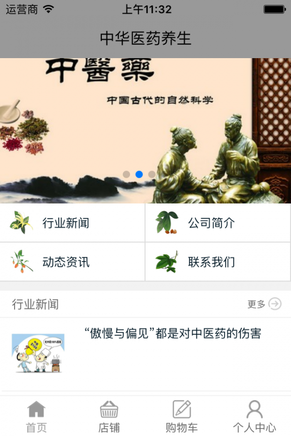中华医药养生软件