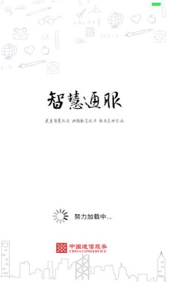智慧通软件