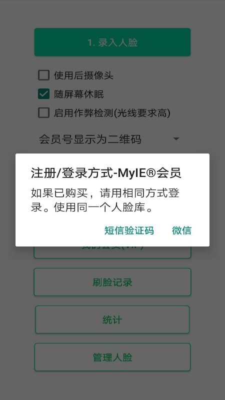 飞蚂蚁刷脸识会员软件