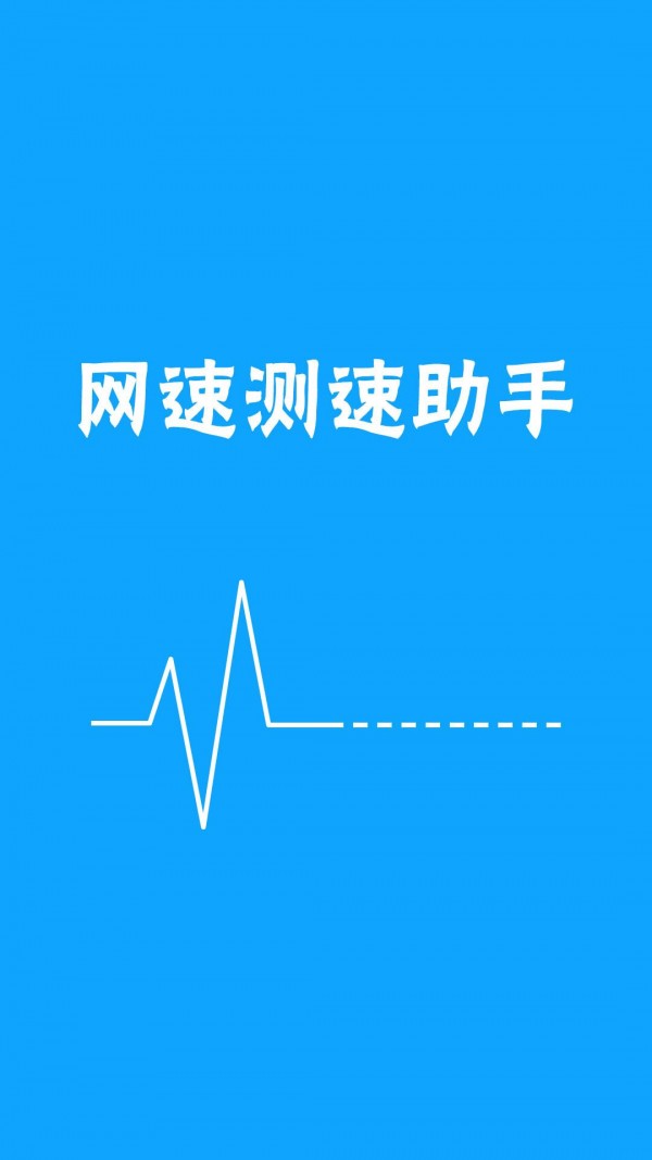 网络测速器软件