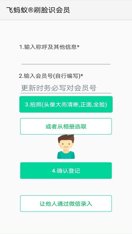 飞蚂蚁刷脸识会员软件