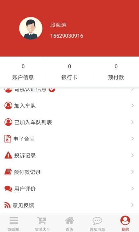货拉多司机端软件