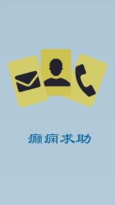 癫痫求助软件