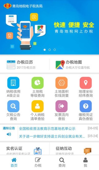 青岛地税网上办税综合业务平台软件