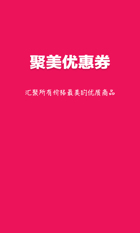聚美优款软件