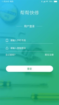 帮帮快修软件