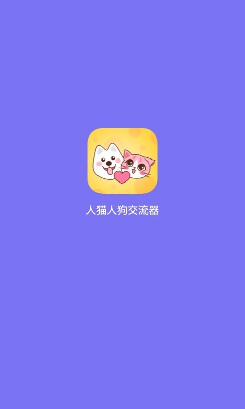 人猫人狗动物翻译器软件