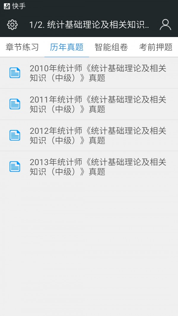 中级统计师题库软件