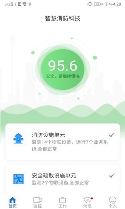 智慧易消防软件