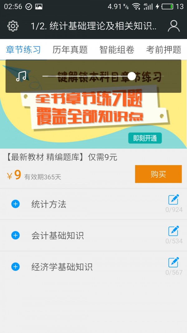 中级统计师题库软件