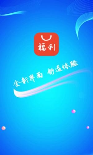 福利购物软件