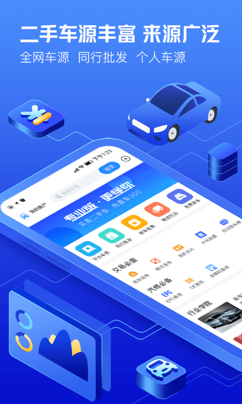 车300新车二手车软件