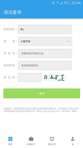 海口公安交警软件