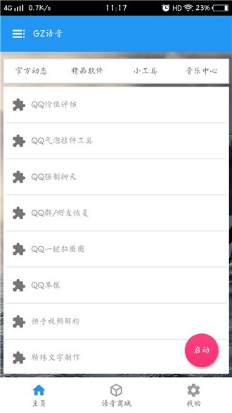 GZ语音软件