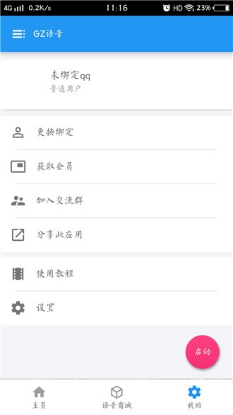 GZ语音软件