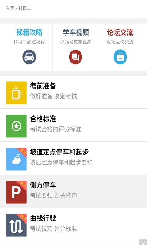 科目二倒车入库软件