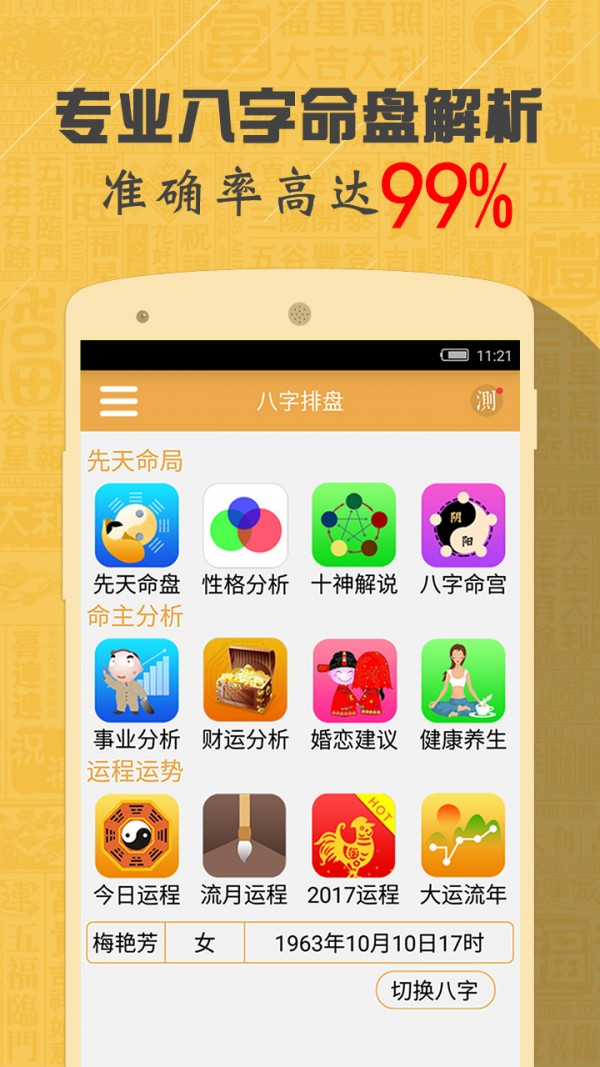 八字算命解梦知命占卜软件