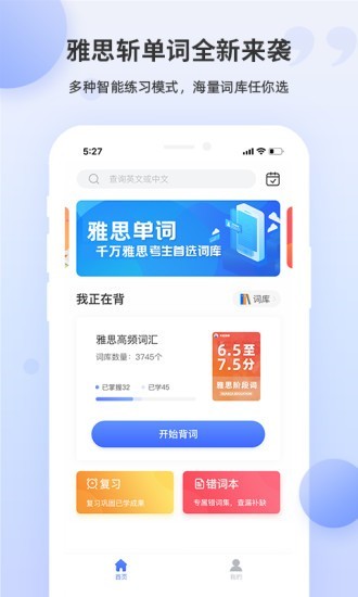 雅思斩单词软件