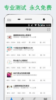 免费心理测试软件